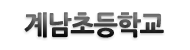 계남초등학교 로고이미지