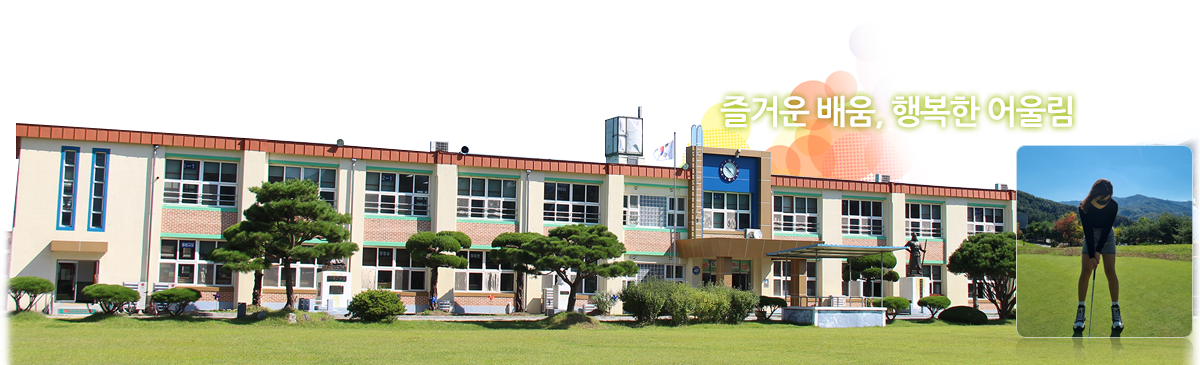 즐거운 배움, 행복한 어울림