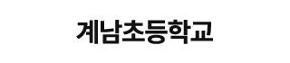 계남초등학교